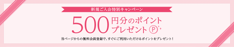 新規入会で500円分のポイントプレゼント