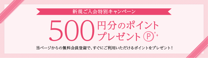 新規入会で500円分のポイントプレゼント