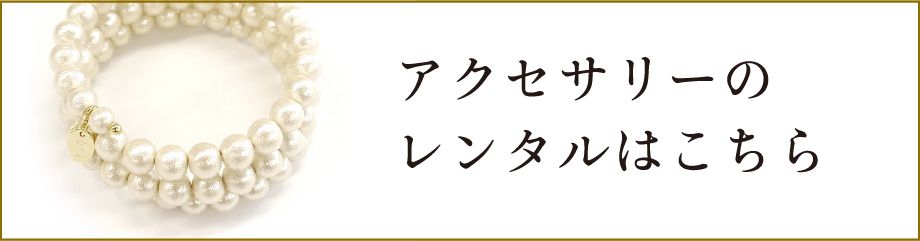 アクセサリーのレンタルはこちら