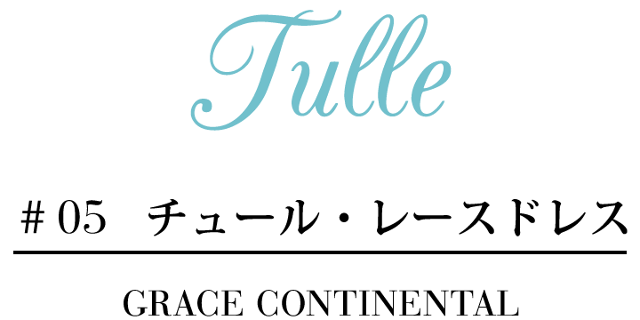 Tulle #05 チュール・レースドレス