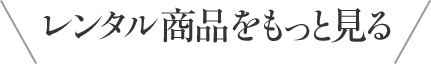 レンタル商品をもっと見る
