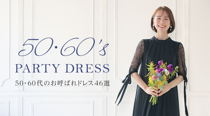 50代・60代】結婚式の服装は?おススメのお呼ばれドレス46選｜結婚式