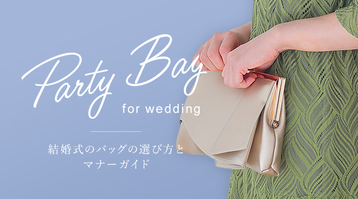 結婚式】バッグの選び方とマナーガイド｜結婚式パーティーのレンタルドレス・アイテムはCariru