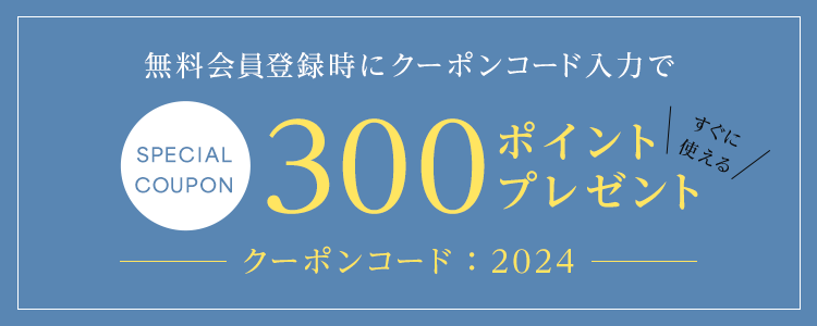 SPECIAL COUPON｜無料会員登録時にクーポンコード「2024」で300ポイントプレンゼント