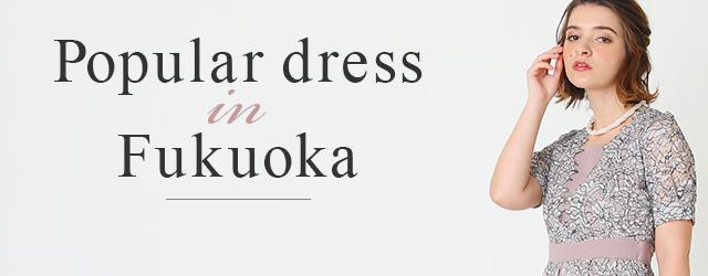 福岡で人気のレンタルドレス ランキング 結婚式パーティーのレンタルドレス アイテムはcariru