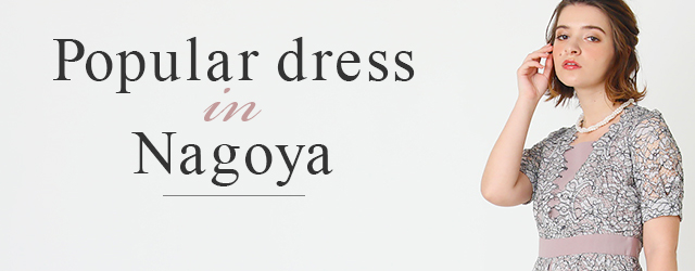 名古屋で人気のレンタルドレス ランキング 結婚式パーティーのレンタルドレス アイテムはcariru