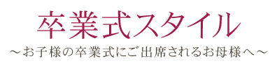 卒業式 入学式 謝恩会の服装はcariruでレンタル 結婚式パーティーのレンタルドレス アイテムはcariru