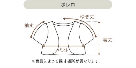 バスト 測り方 ボレロ